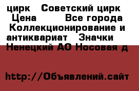 1.2) цирк : Советский цирк › Цена ­ 99 - Все города Коллекционирование и антиквариат » Значки   . Ненецкий АО,Носовая д.